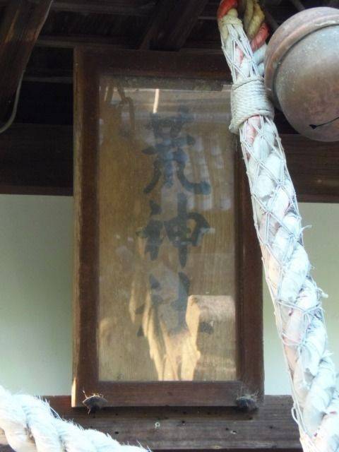 荒神社 (川原町),兵庫県相生市川原町30-37