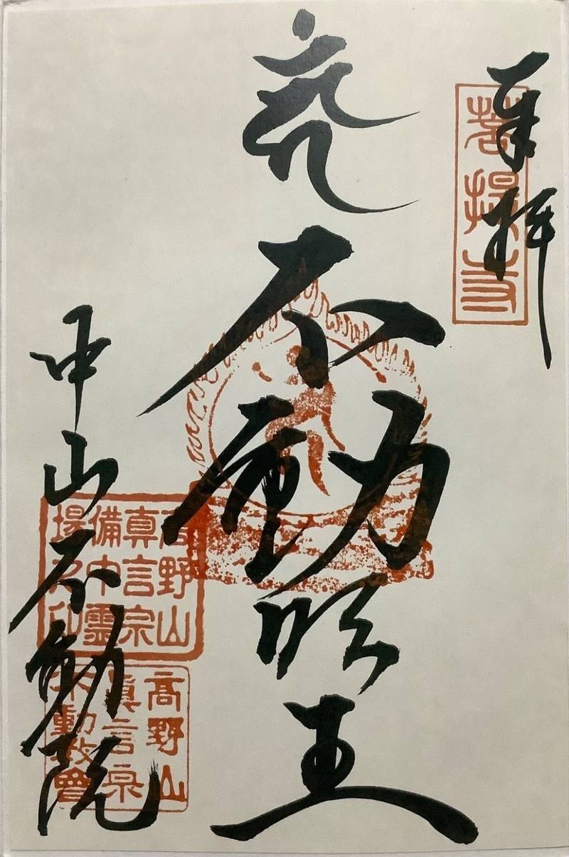 中山不動院,岡山県浅口市鴨方町鴨方