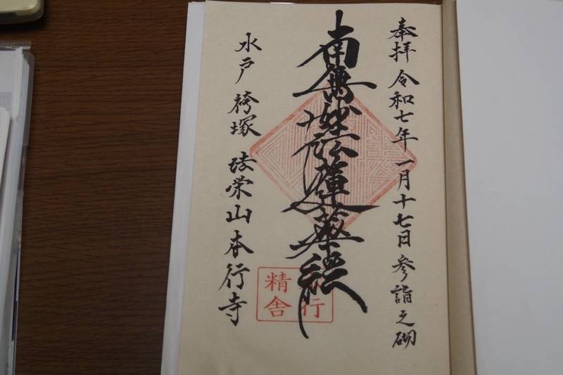 本行寺,茨城県水戸市上水戸４丁目８−１