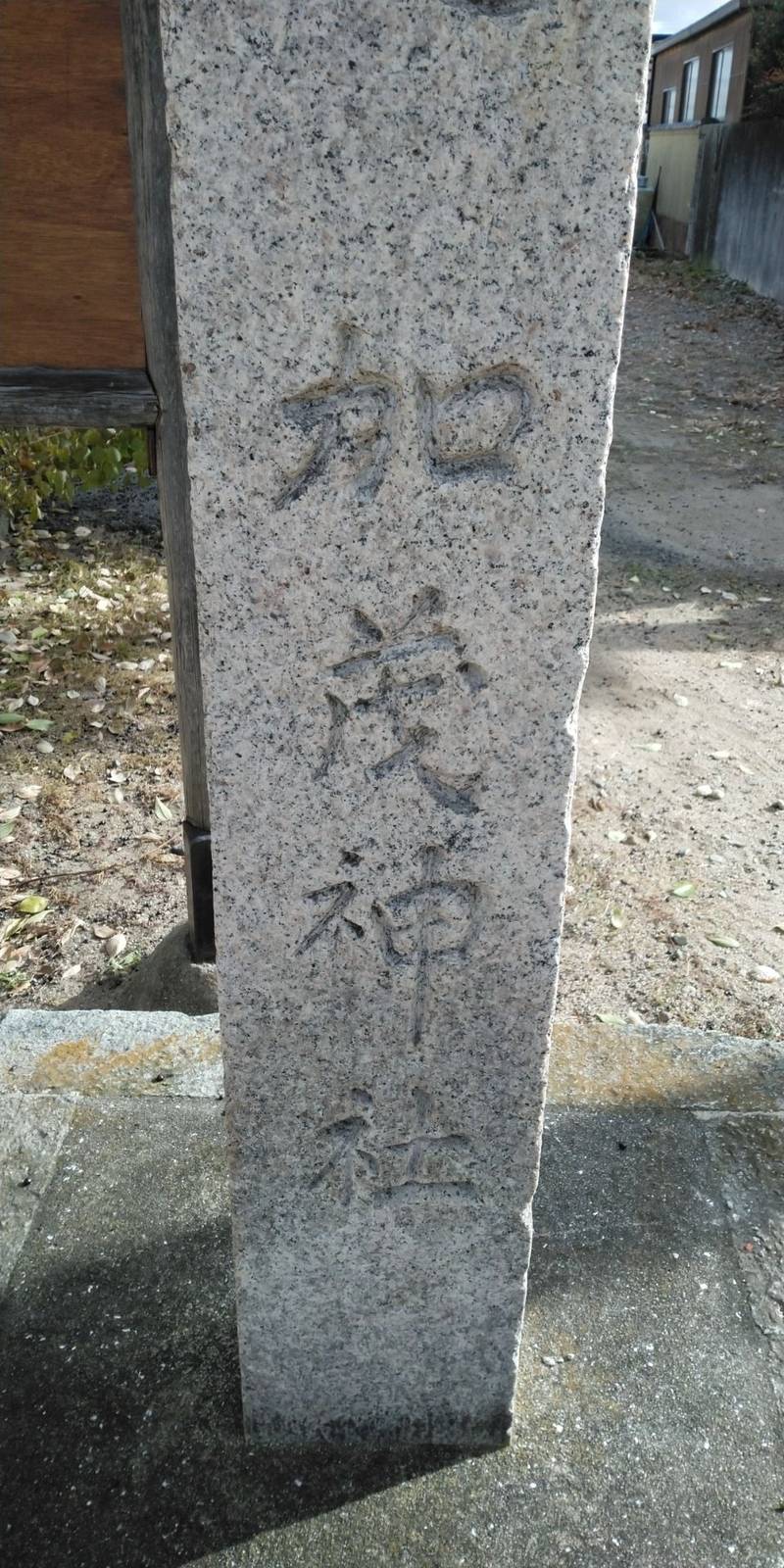 加茂神社,兵庫県伊丹市森本2丁目197