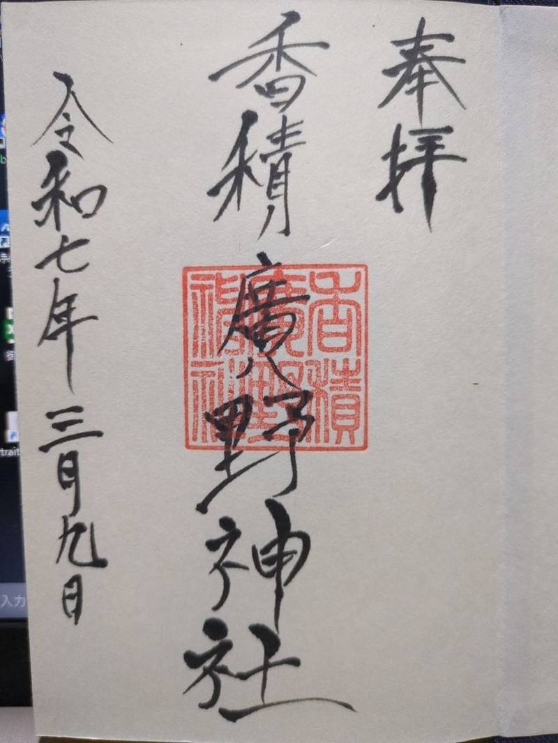 香積廣野神社,富山県中新川郡上市町広野１０８８