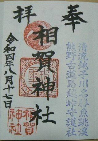 相賀神社,御朱印,むろ