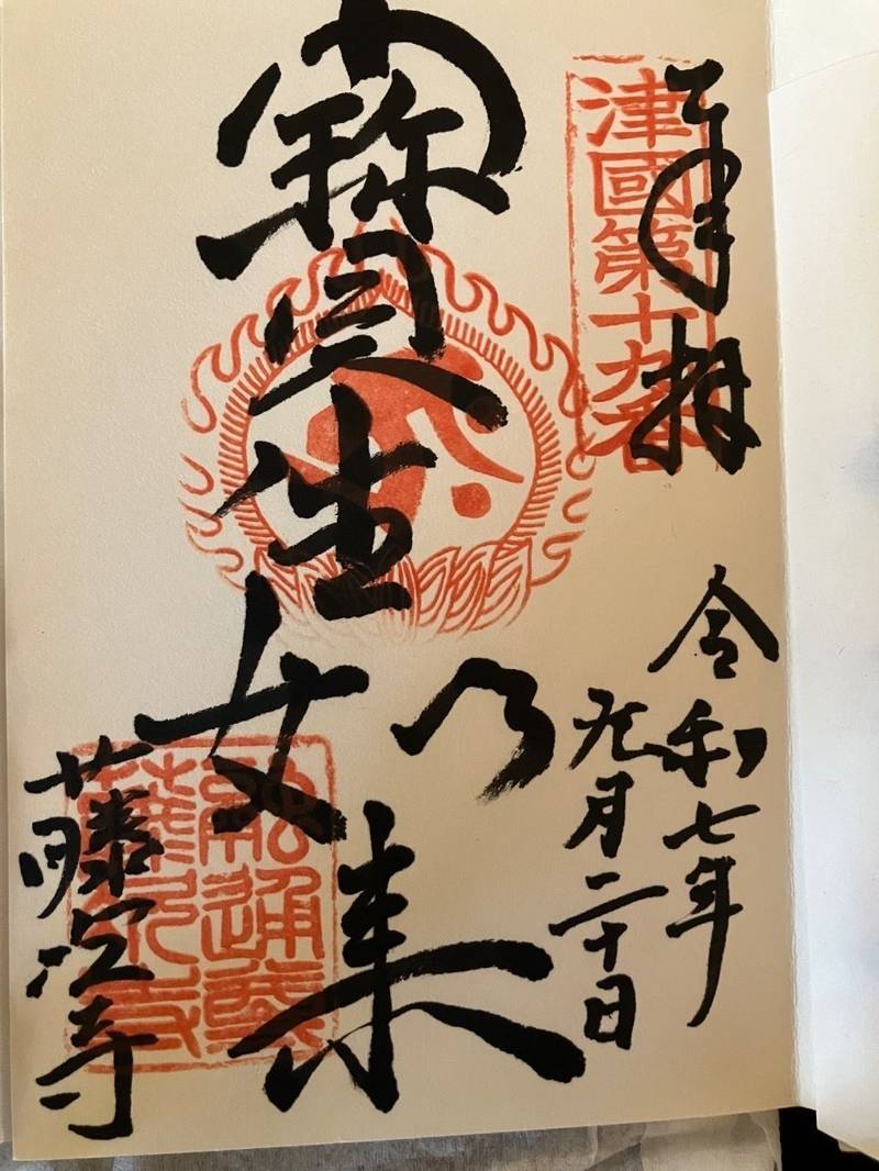 藤次寺,大阪府大阪市天王寺区生玉町1-6
