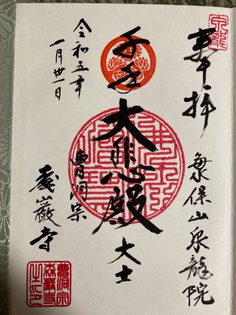 森巖寺,千葉県市原市海保686