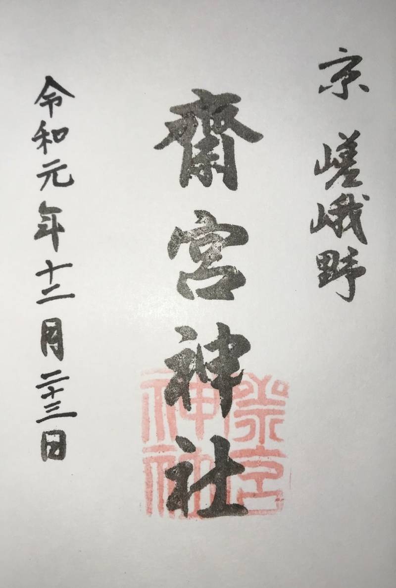 斎宮神社 御朱印 京都市 京都府 Omairi おまいり 斎宮神社 御朱印 京都市 京都府 Omairi おまいり