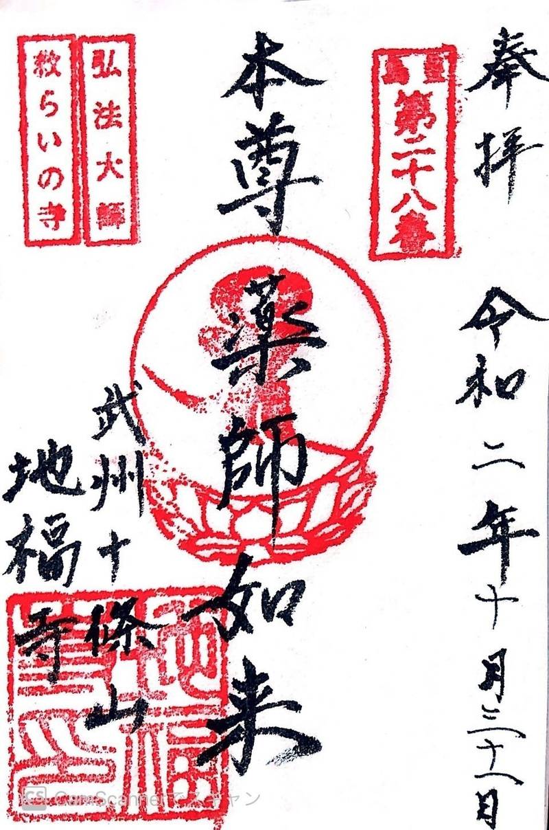 地福寺,東京都北区中十条２丁目１−２０