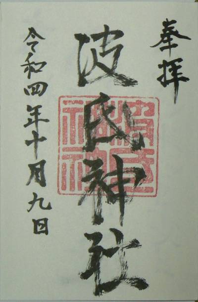 波氐神社,御朱印,むろ
