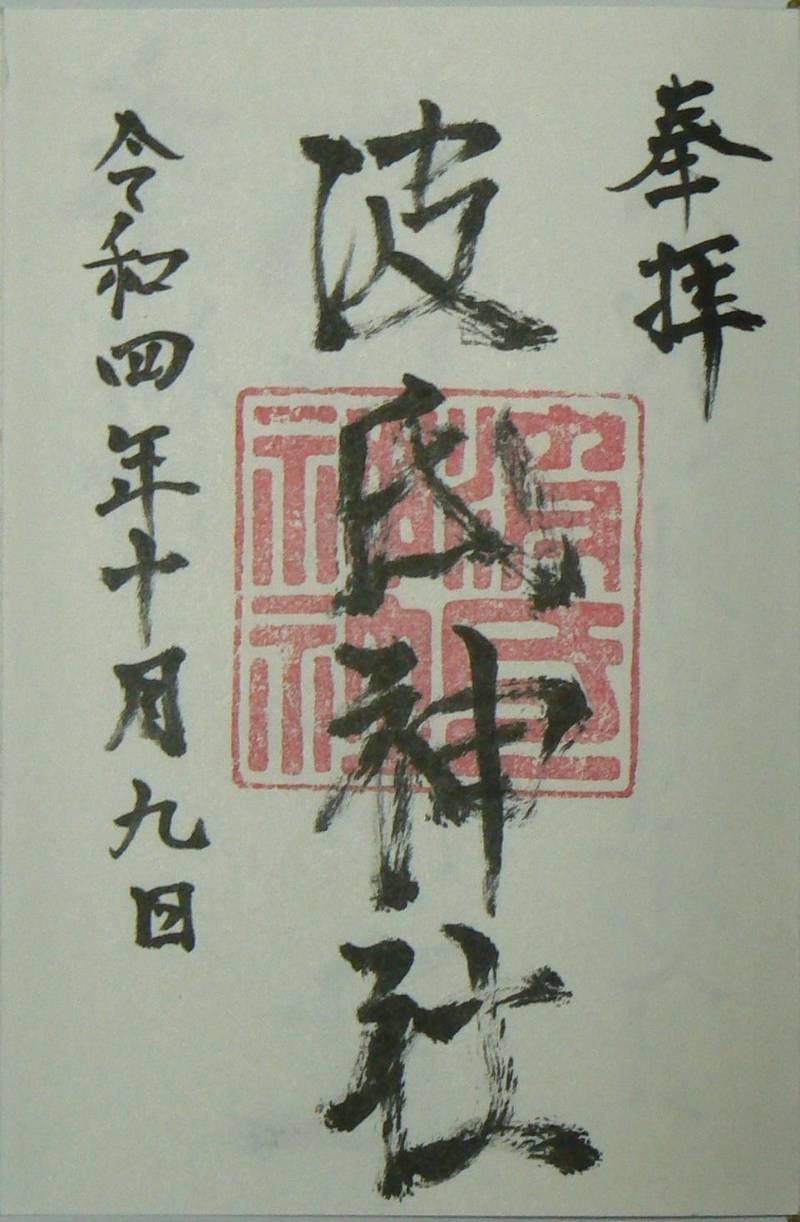 波氐神社,三重県津市一志町波瀬4248