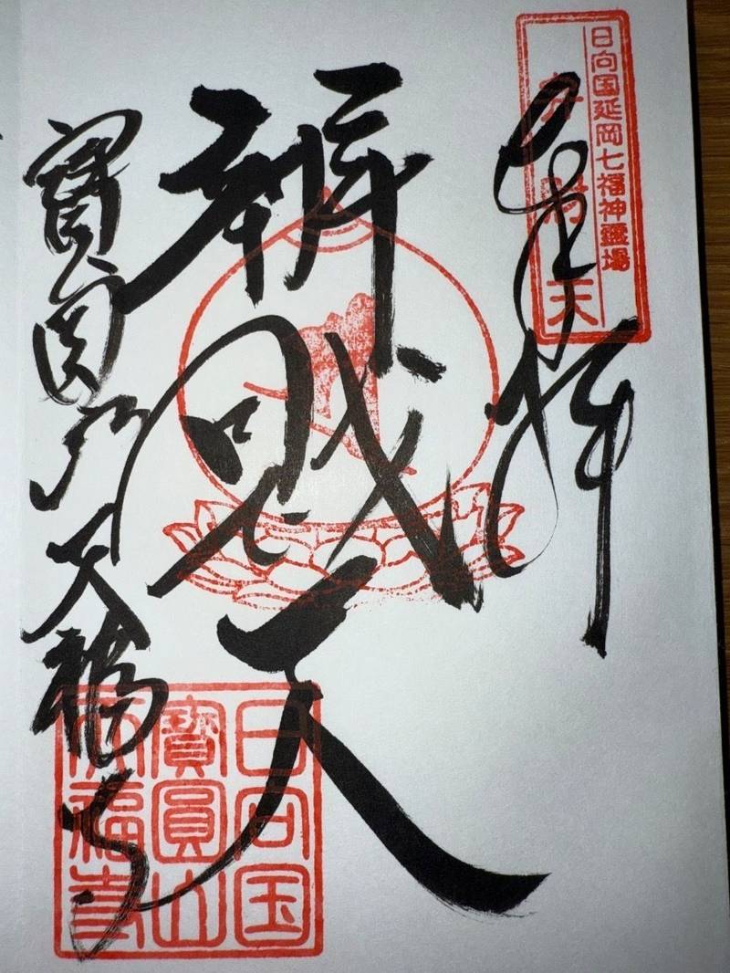 天福寺,宮崎県延岡市小峰町６９８１
