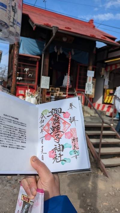 與良蛭子神社,御朱印,ポンスケ
