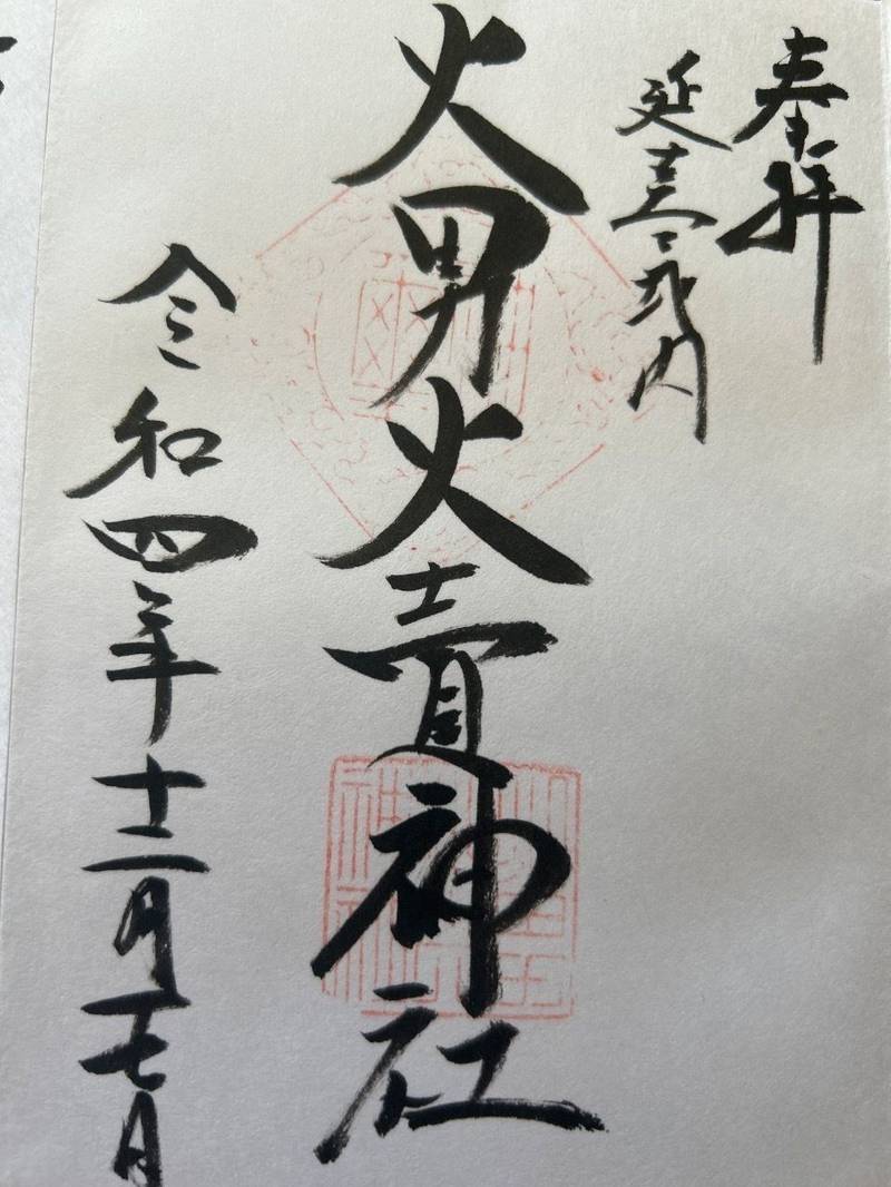 火男火賣神社 下宮,大分県別府市火売8-1 鶴見岳山麓