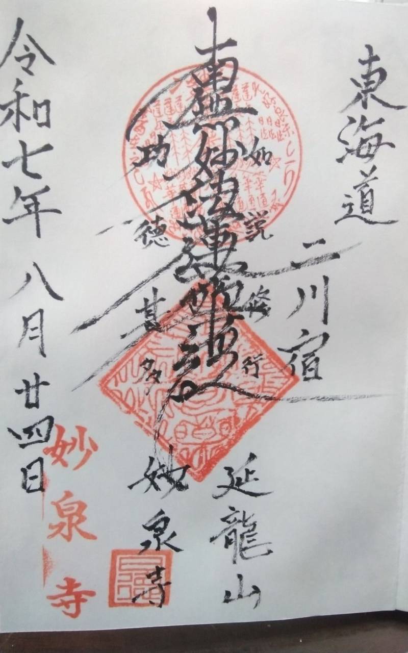 妙泉寺,愛知県豊橋市二川町東町１０１−１