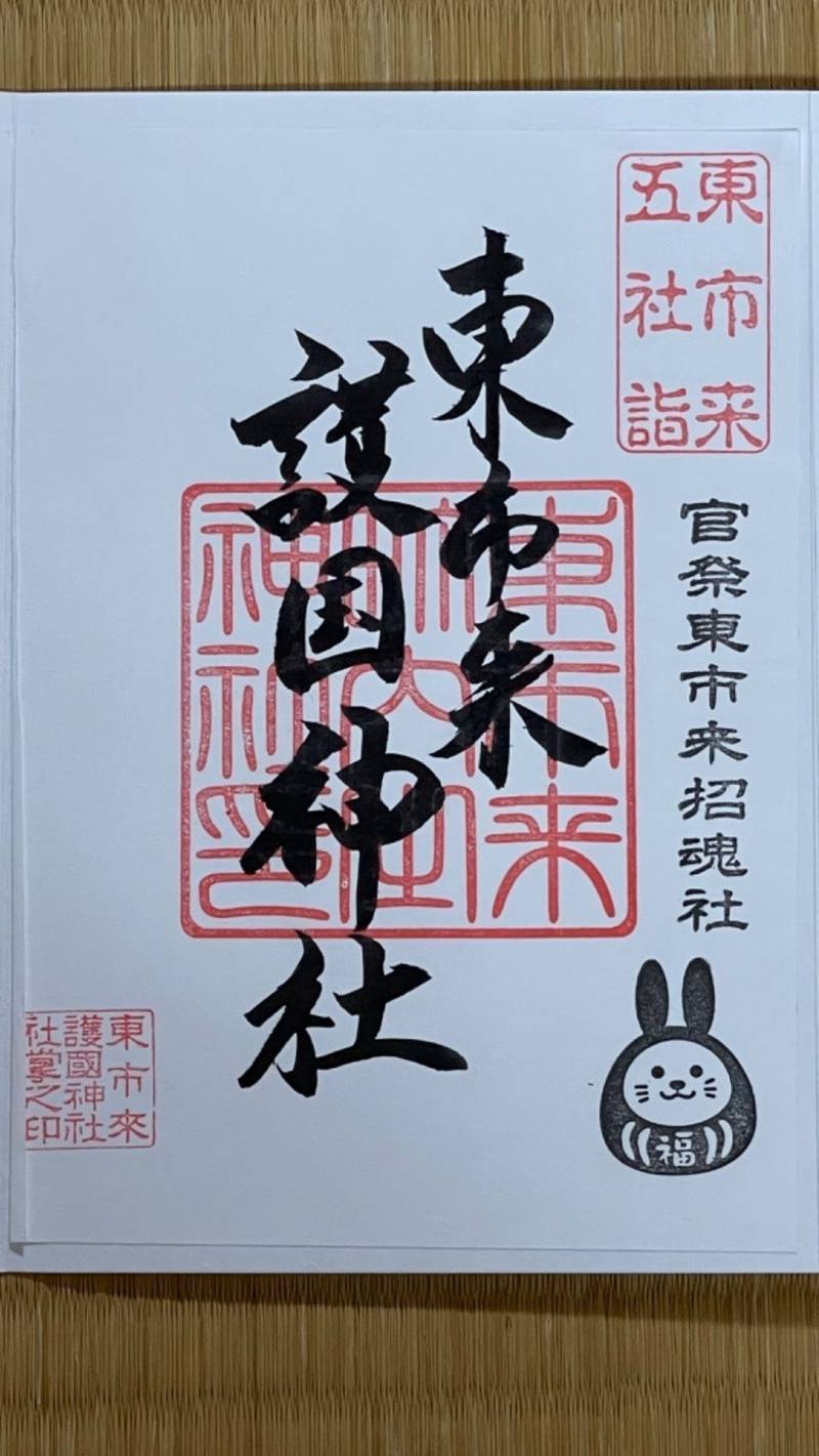 東市来護国神社,鹿児島県日置市東市来町長里183