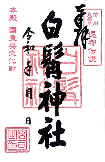 白髯神社,御朱印,やま