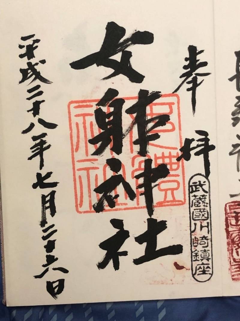 女躰大神 御朱印 川崎市 神奈川県 Omairi おまいり 女躰大神 御朱印 川崎市 神奈川県 Omairi おまいり