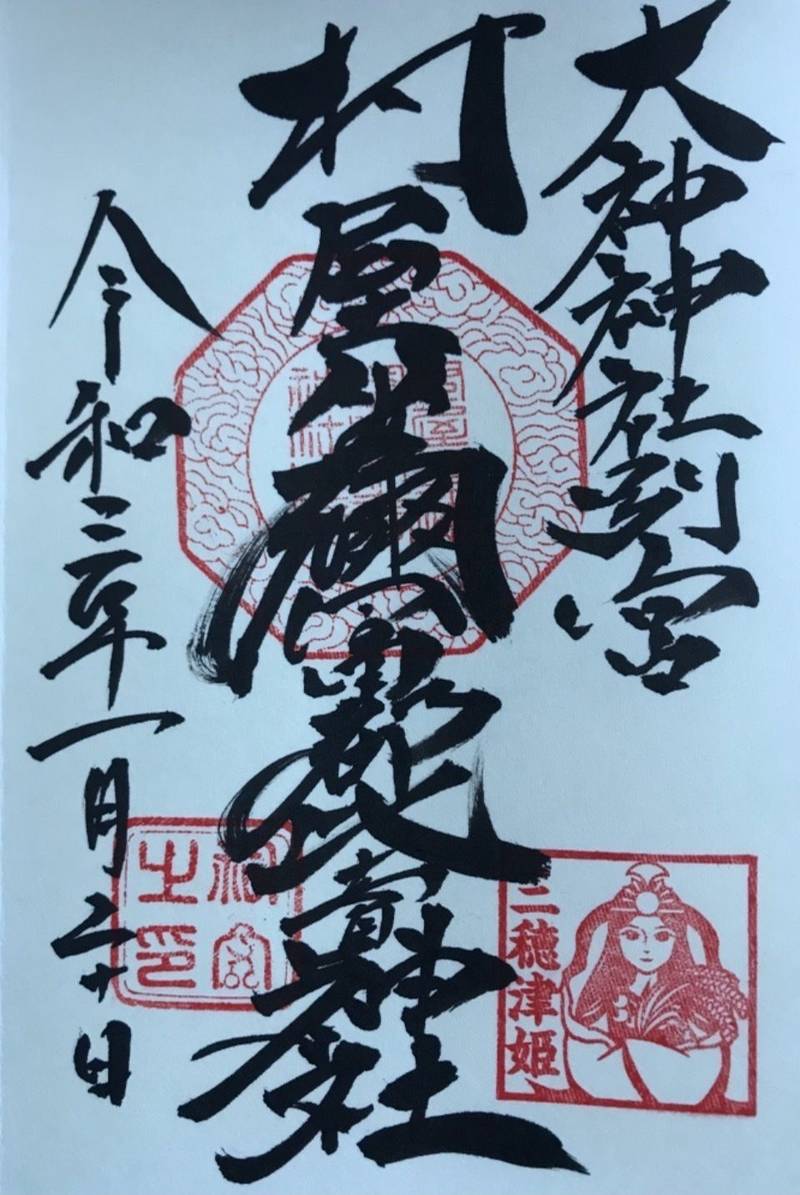 多坐弥志理都比古神社の御朱印