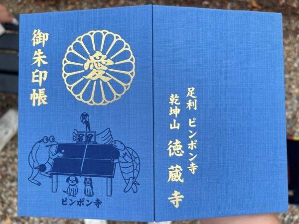 乾坤山 徳蔵寺,栃木県足利市猿田町9-3
