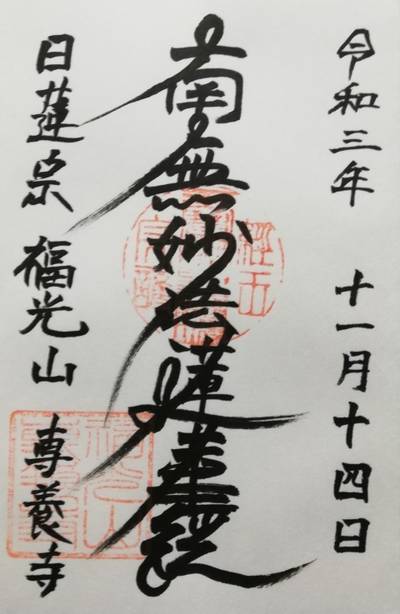 専養寺,御朱印,