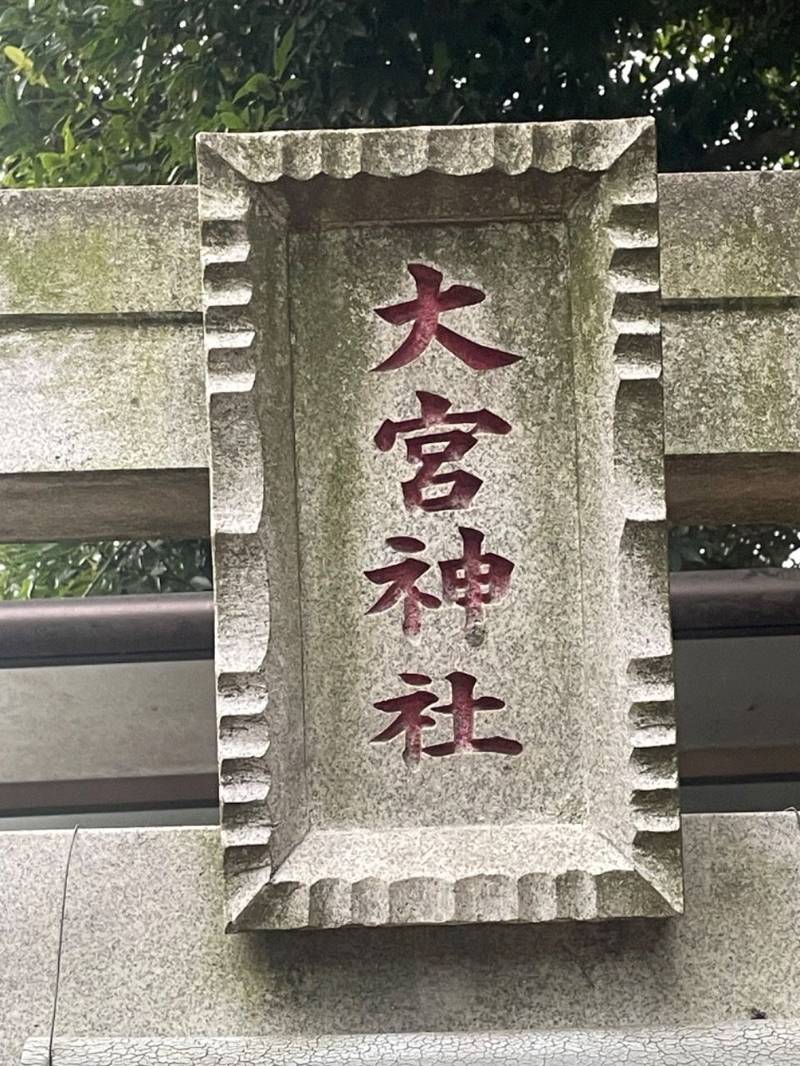 大宮神社  (実籾本郷),千葉県習志野市実籾本郷12-27