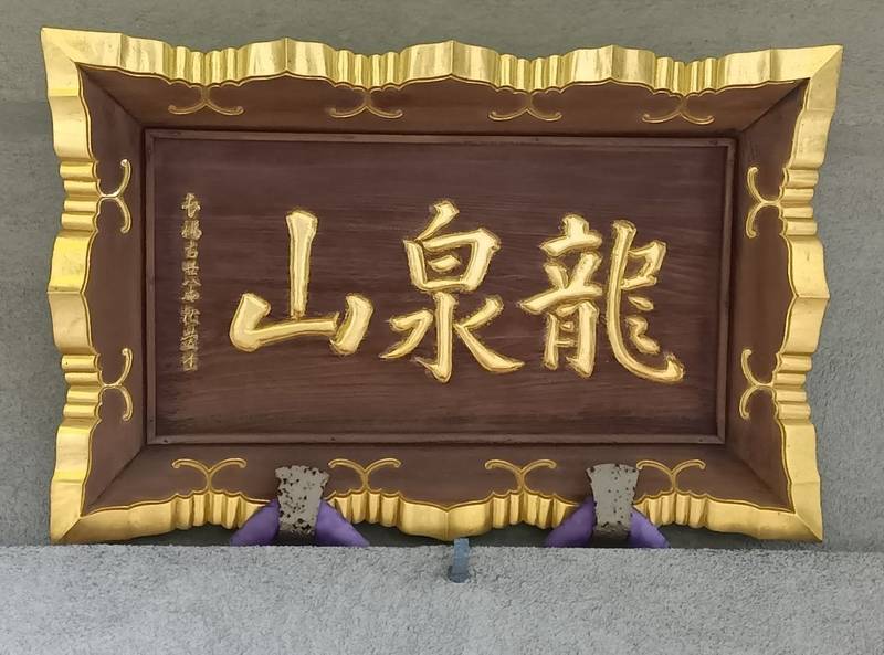 長福寺,千葉県富津市坂田861