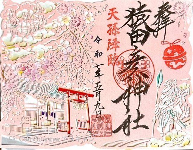 杉並猿田彦神社,東京都杉並区阿佐谷南1丁目1-38