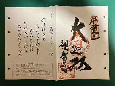 観音寺 (小矢部市),御朱印,11293hy