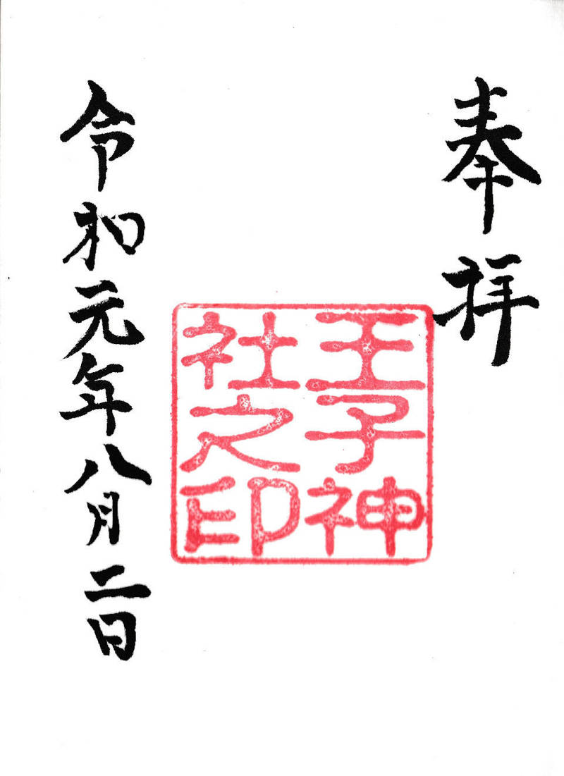王子神社,兵庫県明石市西新町2-10-5