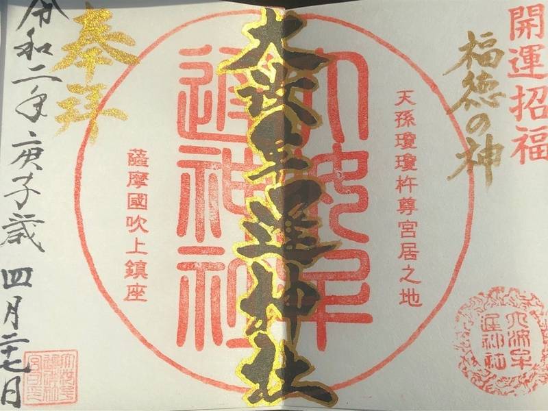 大汝牟遅神社 御朱印 日置市 鹿児島県 Omairi おまいり