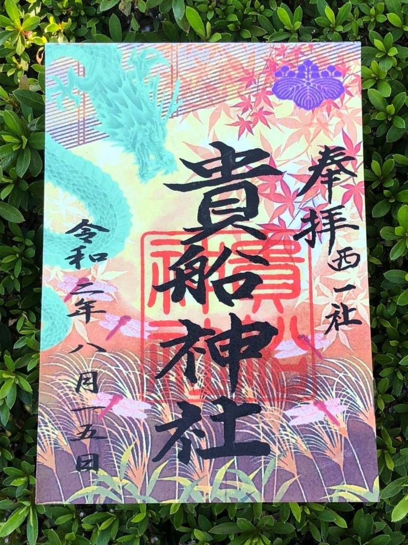 貴船神社の御朱印