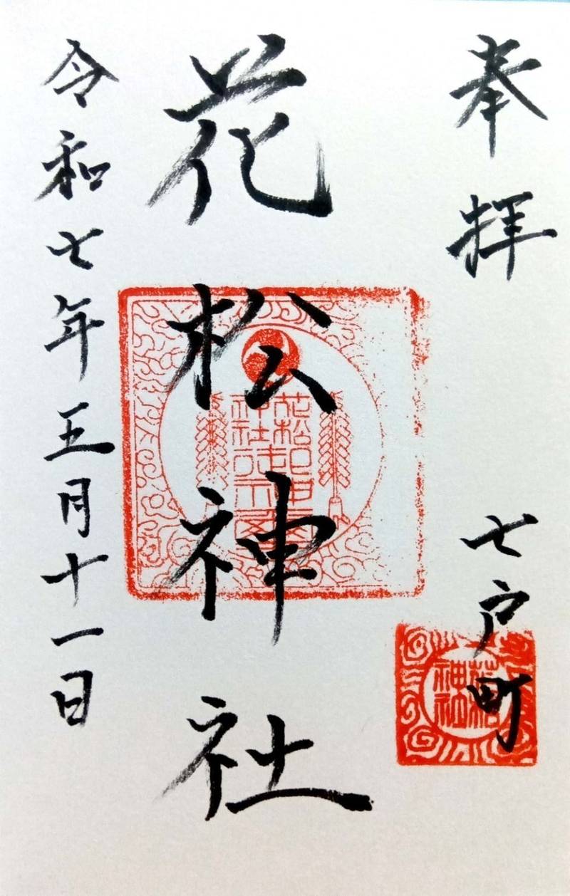 花松神社,青森県上北郡七戸町花松林ノ根36