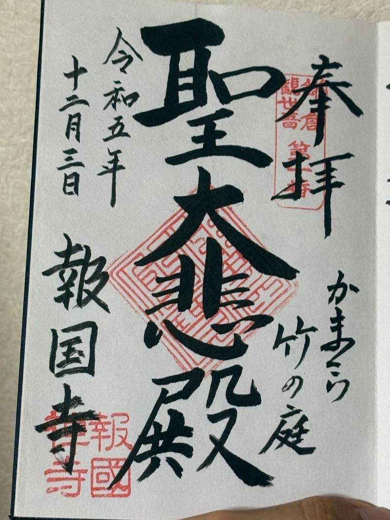 報国寺     (竹の寺),神奈川県鎌倉市浄明寺2-7−4