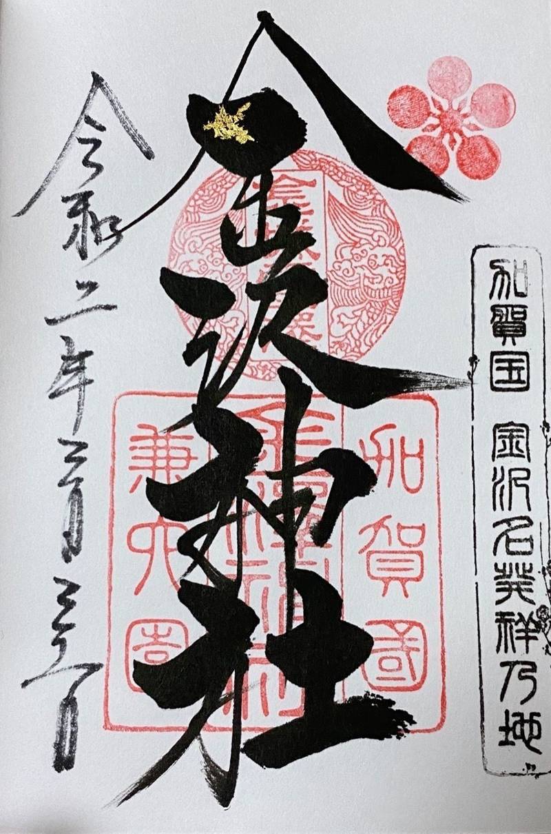 金沢神社 金沢市 石川県 の御朱印 兼六園 内に By Monchhichi Omairi おまいり 金沢神社 金沢市 石川県 の御朱印 兼六園 内に By Monchhichi Omairi おまいり