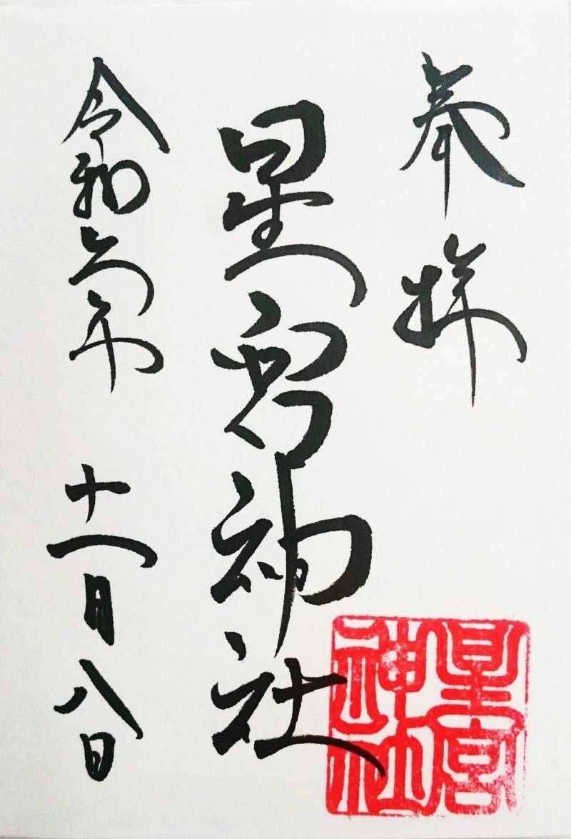 星宮神社,千葉県旭市ニ５２８３