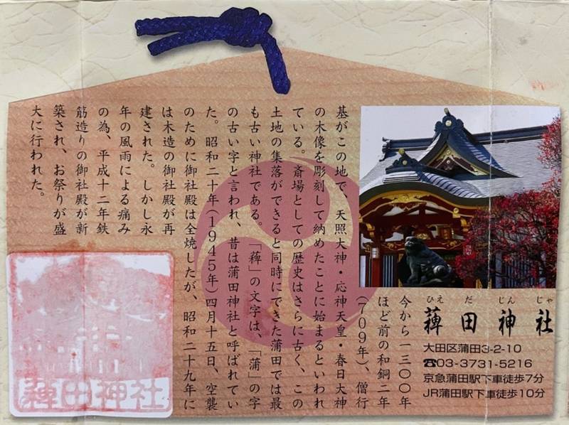 薭田神社,東京都大田区蒲田3-2-10