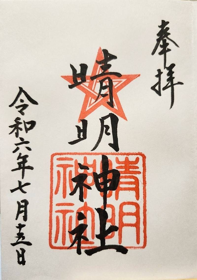 晴明神社,福井県福井市西木田１丁目6-27