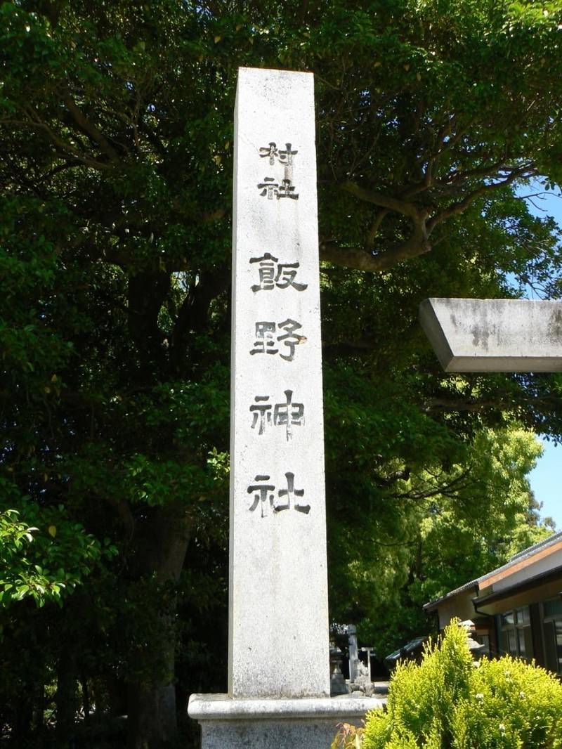 飯野神社,三重県鈴鹿市長太旭町１丁目１１−３４