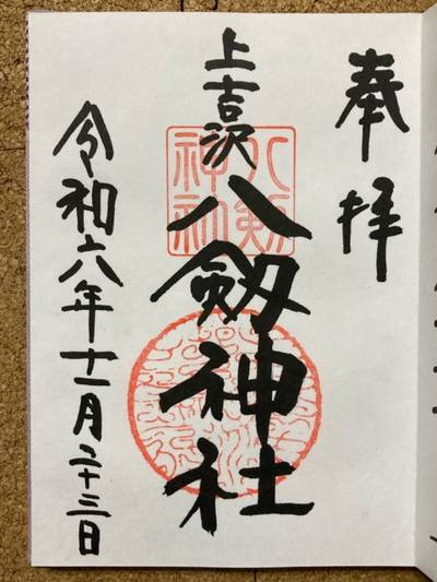 上吉沢八剱神社,御朱印,You