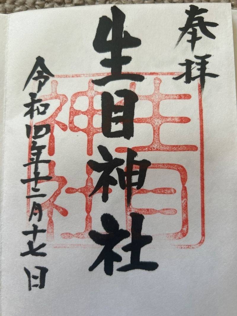 生目神社,大分県別府市南立石生目町