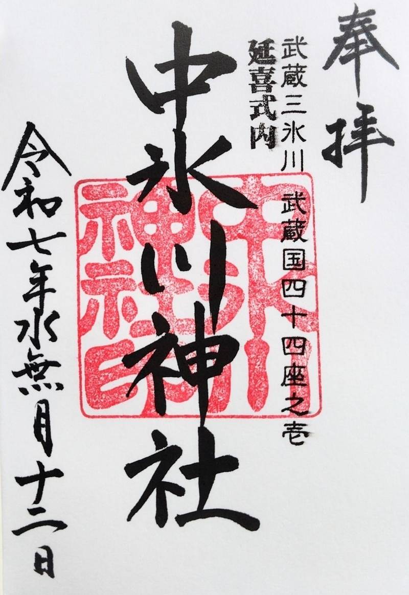 中氷川神社,埼玉県所沢市三ケ島5-1691-1