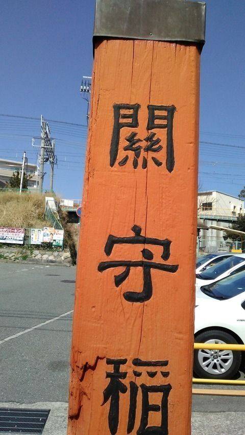 関守稲荷神社,兵庫県神戸市須磨区関守町1-3