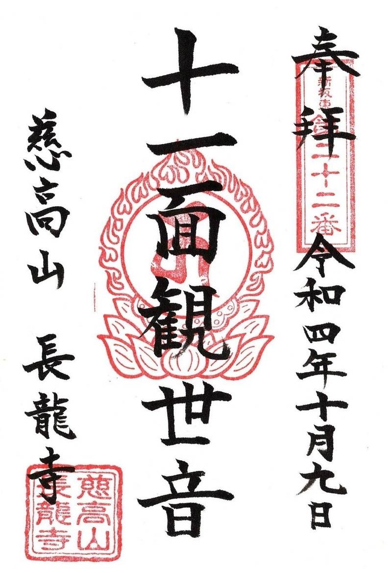 慈光山　長龍寺,埼玉県久喜市菖蒲町三箇999