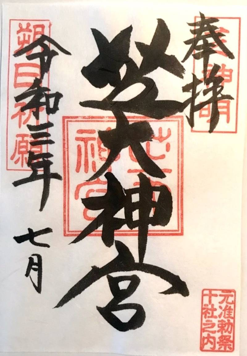 芝大神宮 御朱印 港区 東京都 Omairi おまいり