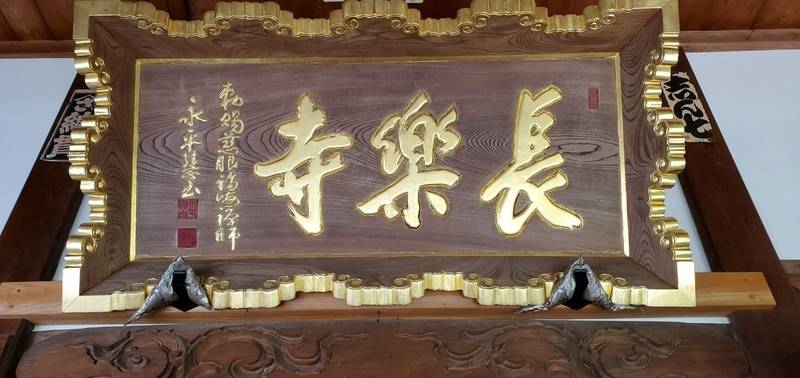 能満山長楽寺,新潟県阿賀野市北本町４−４１