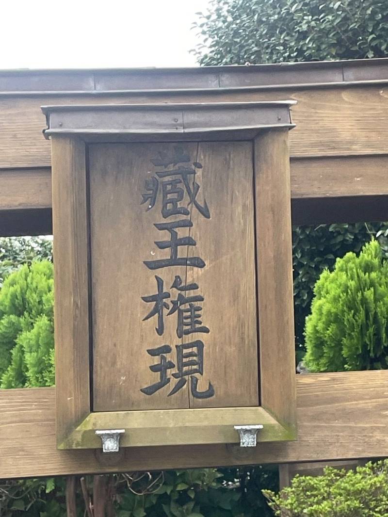 藏王権現,千葉県習志野市実籾本郷9