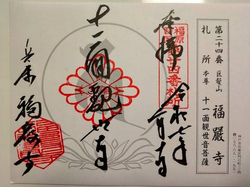 福厳寺,兵庫県神戸市兵庫区門口町3番4号
