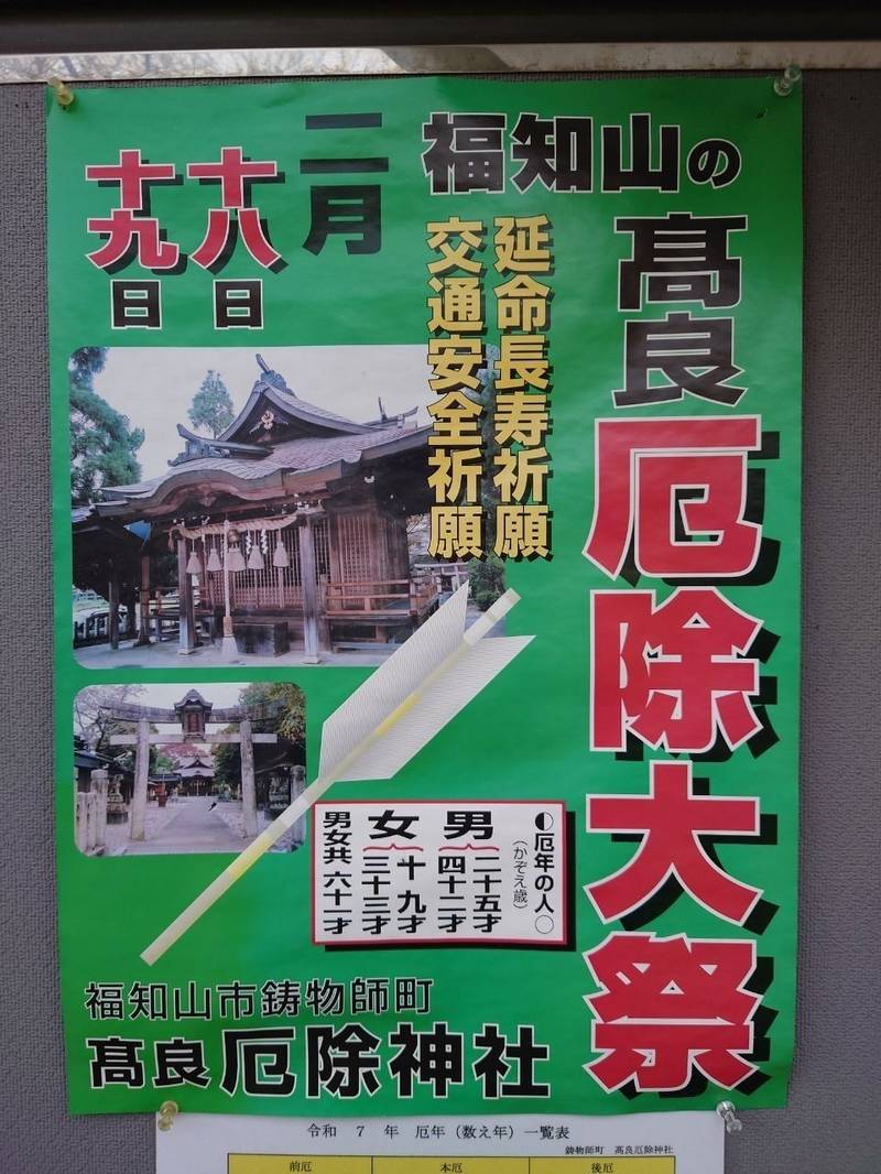高良厄除神社,京都府福知山市鋳物師６０－１
