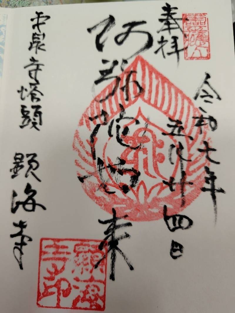 顕海寺,福井県勝山市平泉寺町平泉寺56-66