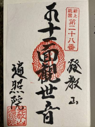 遍照院学道寺,御朱印,ぢぃゆん