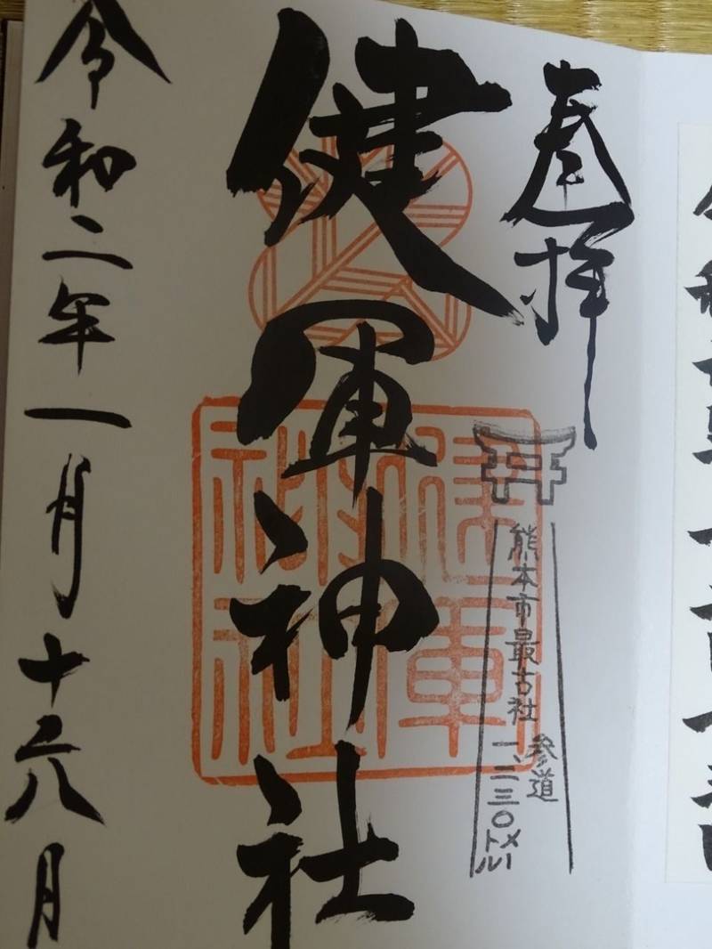 健軍神社 御朱印 熊本市 熊本県 Omairi おまいり