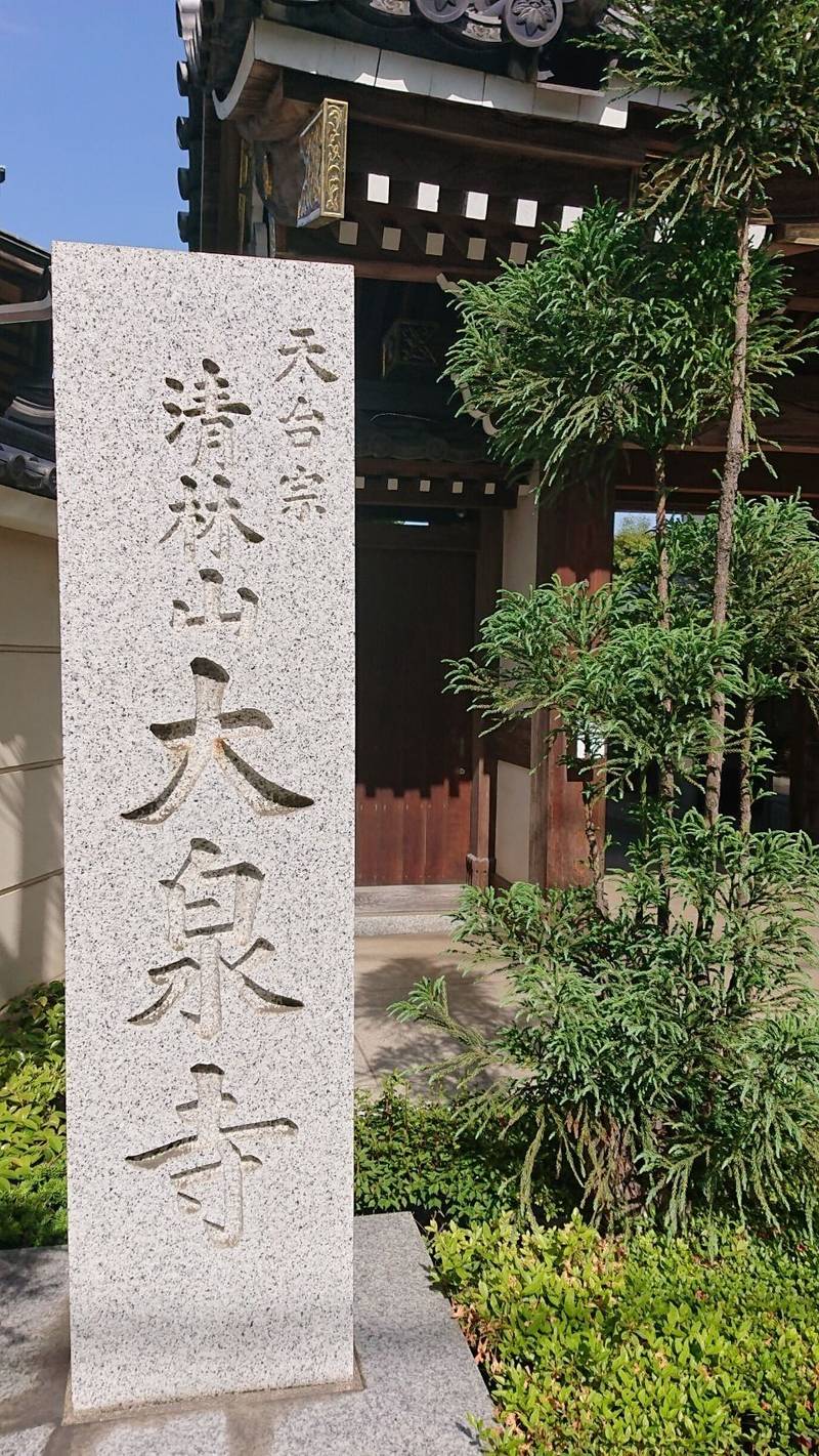 大泉寺,東京都台東区谷中6-2-13